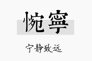 惋宁名字的寓意及含义