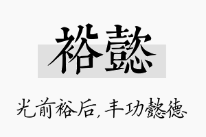 裕懿名字的寓意及含义