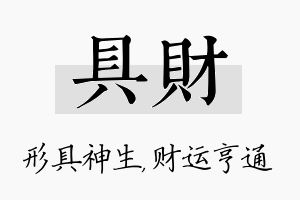 具财名字的寓意及含义