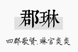 郡琳名字的寓意及含义