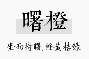 曙橙名字的寓意及含义