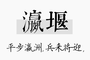 瀛堰名字的寓意及含义