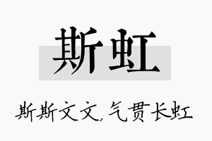 斯虹名字的寓意及含义