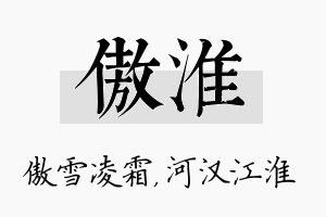 傲淮名字的寓意及含义