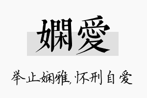 娴爱名字的寓意及含义