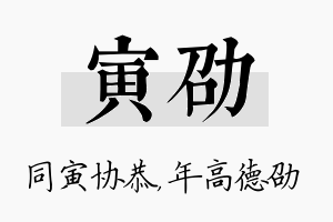 寅劭名字的寓意及含义