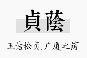 贞荫名字的寓意及含义