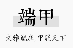 端甲名字的寓意及含义