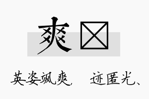 爽弢名字的寓意及含义