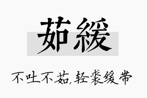 茹缓名字的寓意及含义