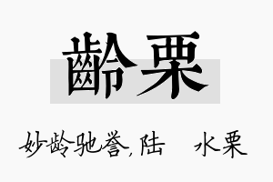 龄栗名字的寓意及含义