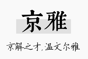 京雅名字的寓意及含义