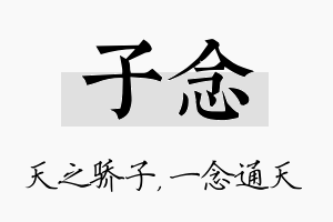 子念名字的寓意及含义