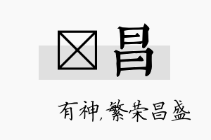 烔昌名字的寓意及含义