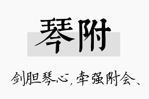 琴附名字的寓意及含义