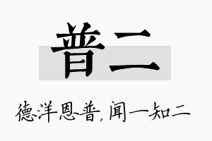 普二名字的寓意及含义