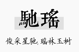 驰瑶名字的寓意及含义