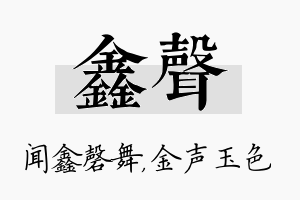 鑫声名字的寓意及含义