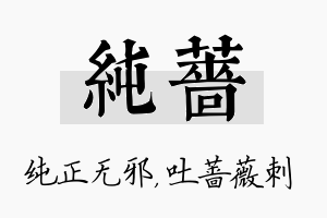 纯蔷名字的寓意及含义