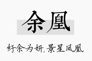 余凰名字的寓意及含义