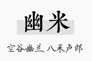 幽米名字的寓意及含义