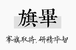 旗毕名字的寓意及含义