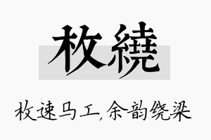 枚绕名字的寓意及含义