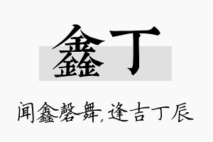 鑫丁名字的寓意及含义