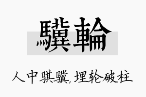 骥轮名字的寓意及含义