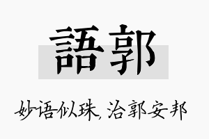 语郭名字的寓意及含义