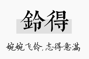 铃得名字的寓意及含义