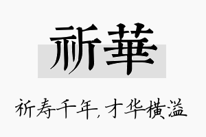 祈华名字的寓意及含义