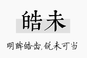 皓未名字的寓意及含义