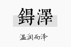 锝泽名字的寓意及含义