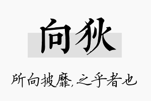 向狄名字的寓意及含义