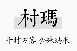 村玛名字的寓意及含义