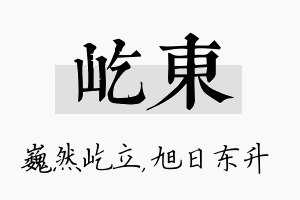 屹东名字的寓意及含义