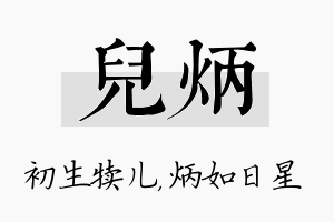 儿炳名字的寓意及含义