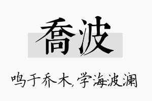 乔波名字的寓意及含义