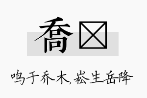 乔崧名字的寓意及含义