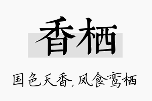 香栖名字的寓意及含义