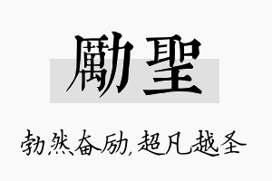 励圣名字的寓意及含义