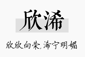 欣浠名字的寓意及含义