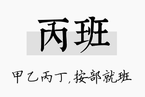 丙班名字的寓意及含义