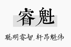 睿魁名字的寓意及含义