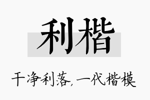 利楷名字的寓意及含义