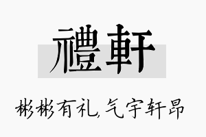 礼轩名字的寓意及含义