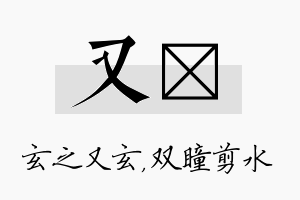 又曈名字的寓意及含义