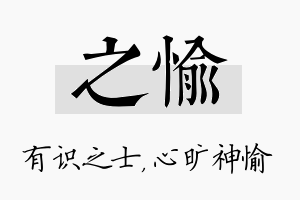 之愉名字的寓意及含义