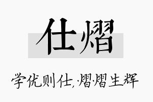 仕熠名字的寓意及含义